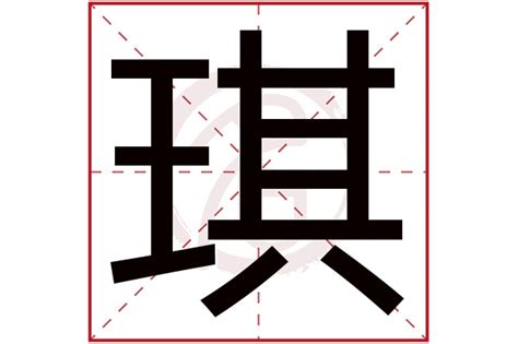 琪字五行